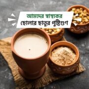 ছোলার ছাতু | Cholar Chatu 500g - Image 5