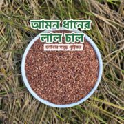 আমন ধানের লাল চাল | Aman Rice Full Fiber 1kg