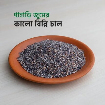 পাহাড়ি কালো বিন্নি চাল - Black Binni Rice 1kg